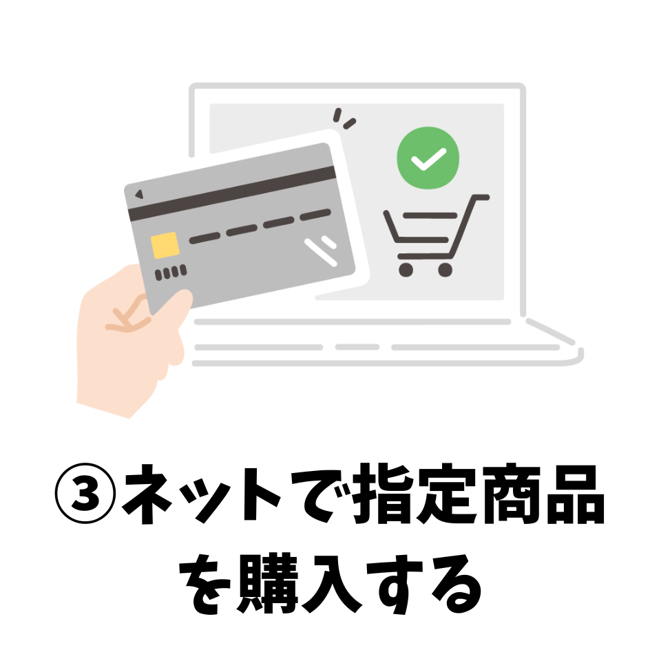ネットで指定商品を購入する