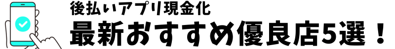 後払い現金化