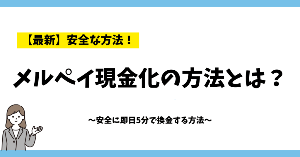 メルペイ現金化の方法とは？